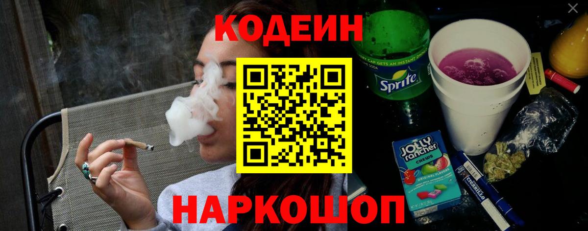 Codein напиток Lean (лин) Северобайкальск